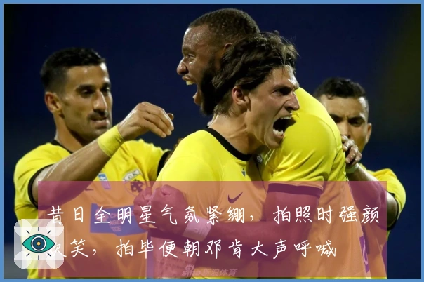 昔日全明星气氛紧绷，拍照时强颜欢笑，拍毕便朝邓肯大声呼喊