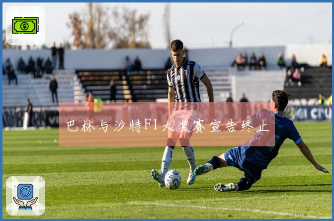 巴林与沙特F1大奖赛宣告终止
