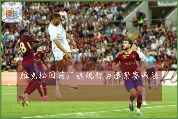 雅克松因药厂违规行为遭禁赛两场