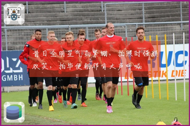 昔日全明星气氛紧绷，拍照时强颜欢笑，拍毕便朝邓肯大声呼喊