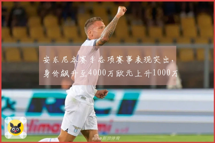 安东尼本赛季各项赛事表现突出，身价飙升至4000万欧元上升1000万欧