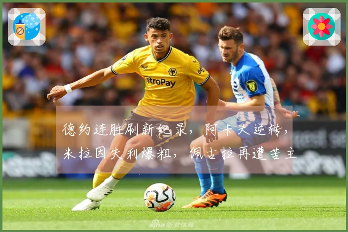 德约连胜刷新纪录，阿卡大逆转，米拉因失利爆粗，佩古拉再遭苦主挑战