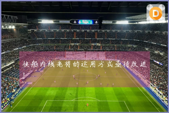 快船内线老将的运用方式亟待改进！