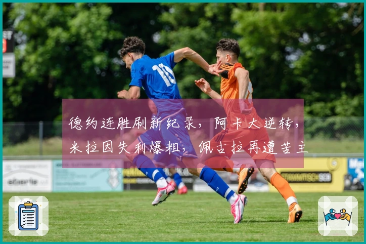 德约连胜刷新纪录，阿卡大逆转，米拉因失利爆粗，佩古拉再遭苦主挑战