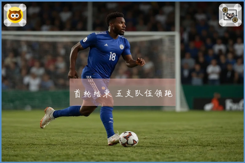 首轮结束 五支队伍领跑