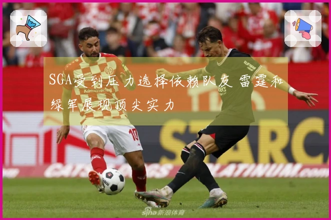 SGA受到压力选择依赖队友 雷霆和绿军展现顶尖实力